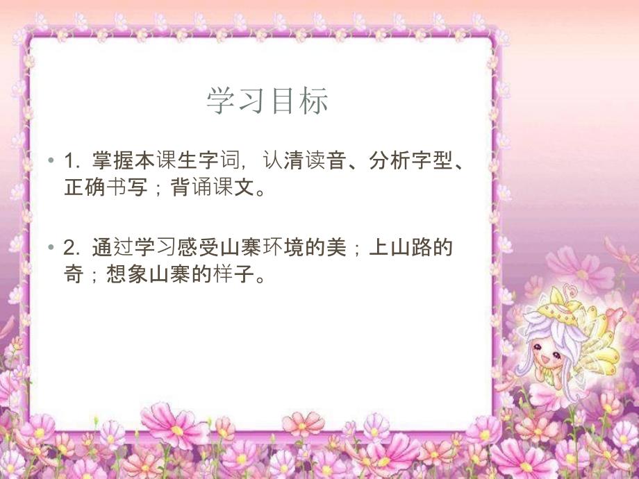 （北师大版）二年级语文下册课件 山寨1_第2页