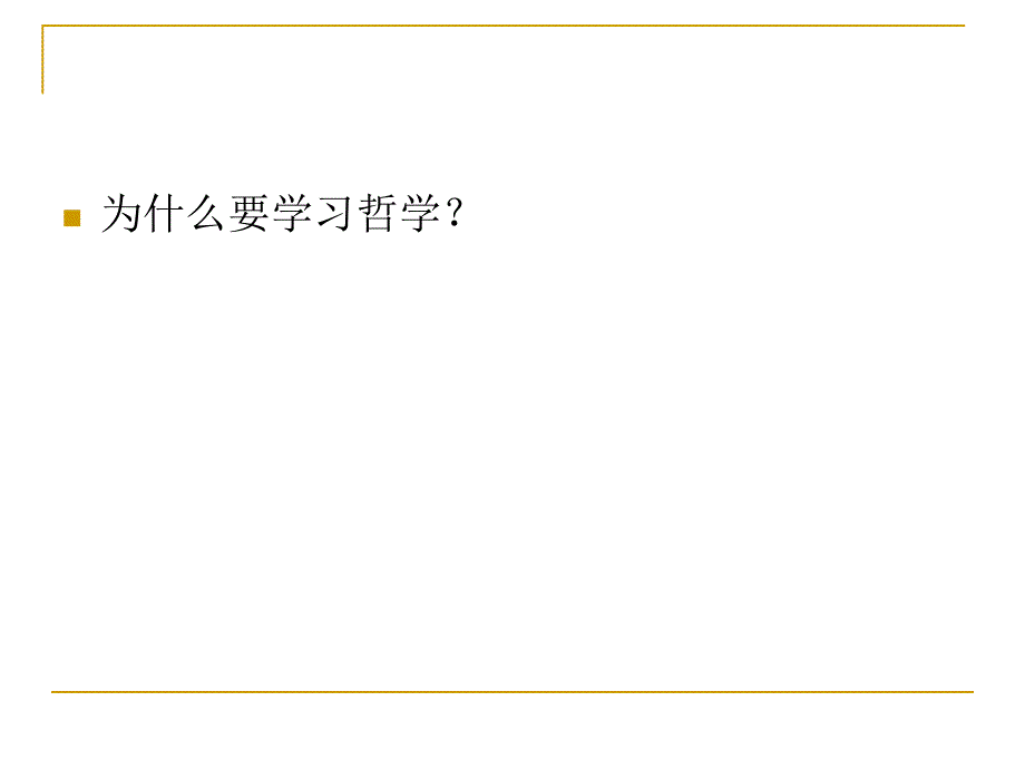 中职《哲学与人生》PPT课件第一课.ppt_第3页