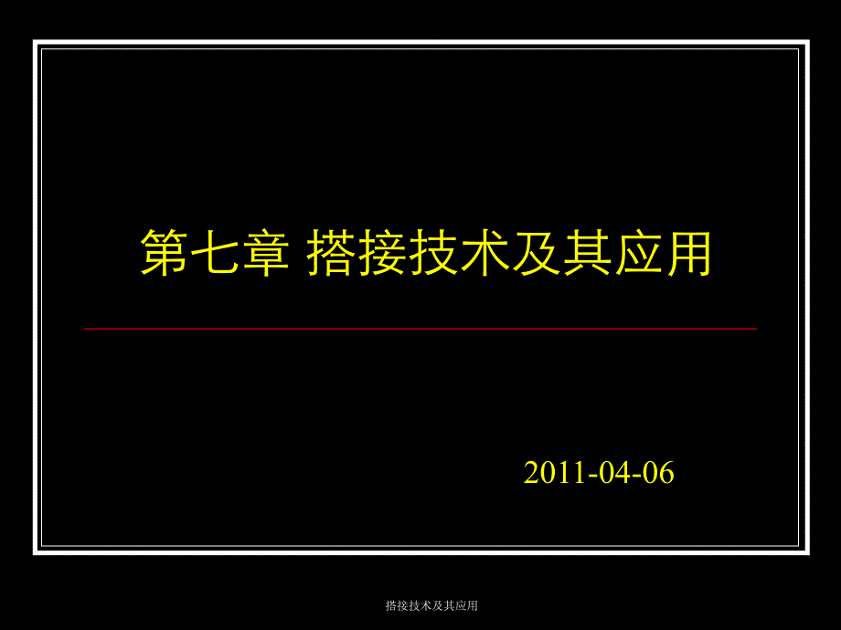 搭接技术及其应用课件_第1页