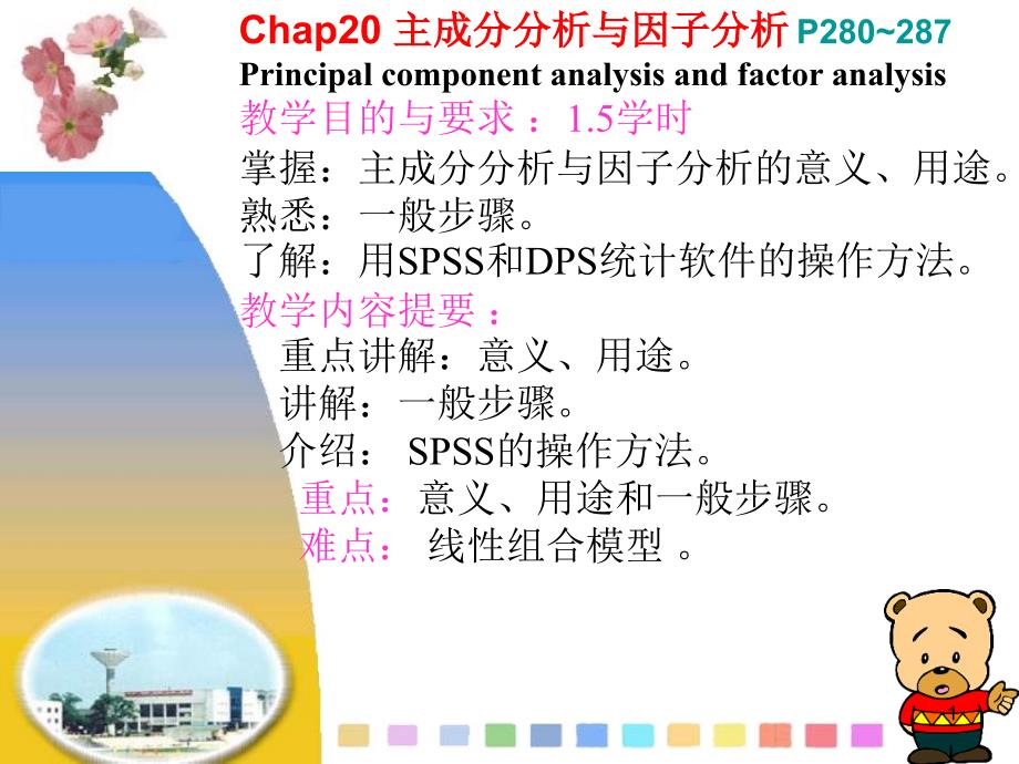 Chap主成分分析与因子分析_第1页