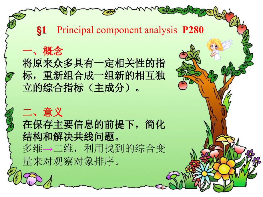 Chap主成分分析与因子分析_第3页