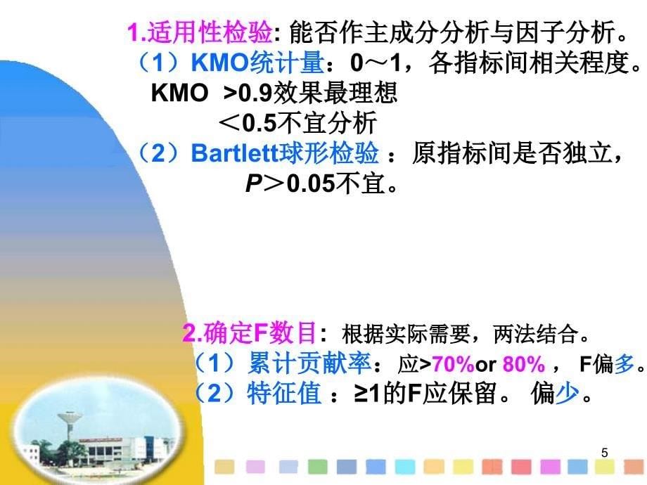 Chap主成分分析与因子分析_第5页