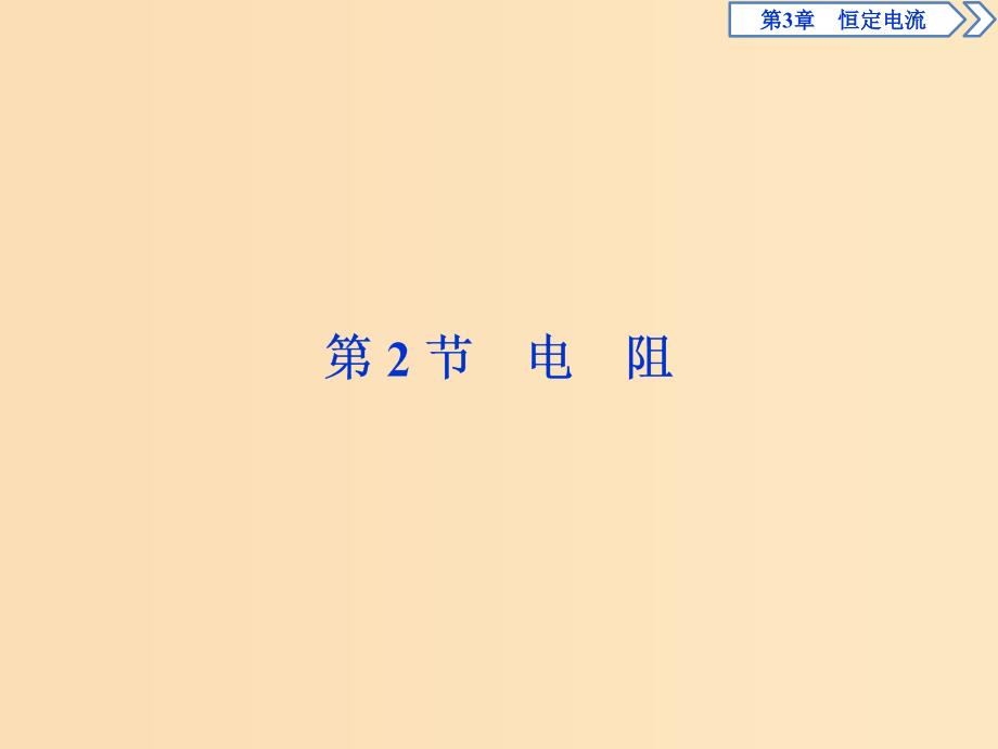 2018年高中物理第3章恒定电流第2节电阻课件鲁科版选修3 .ppt_第1页