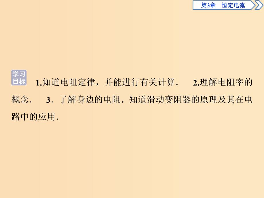 2018年高中物理第3章恒定电流第2节电阻课件鲁科版选修3 .ppt_第2页