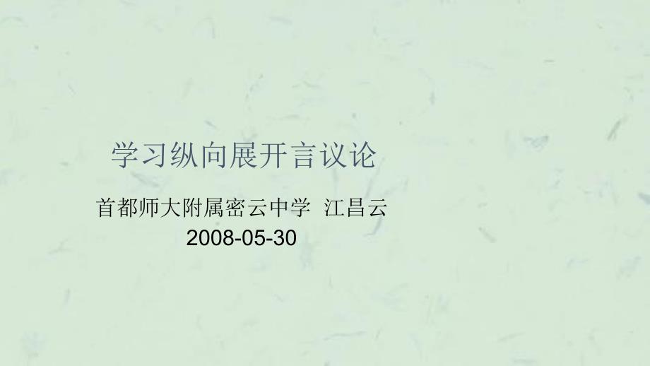 学习纵向展开言议论课件_第1页