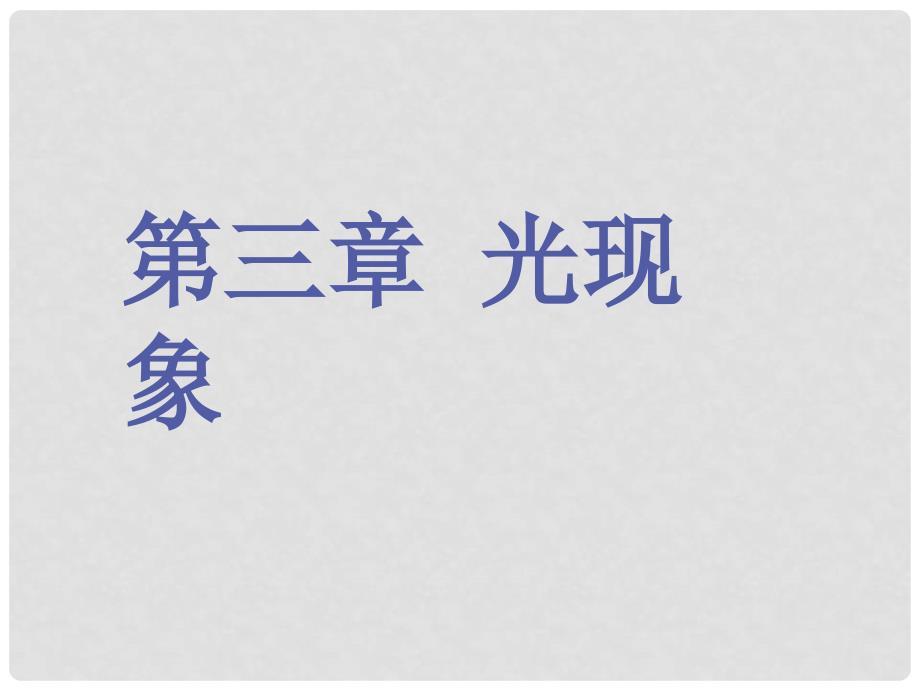 八年级物理上册 光的色彩 颜色课件 苏科版_第1页