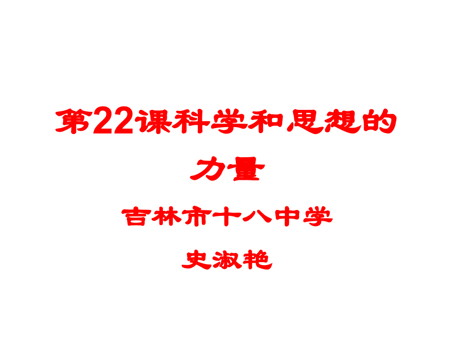 九年级历史科学和思想的力量.ppt_第1页