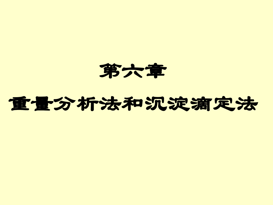 重量分析法和沉淀滴定法_第1页