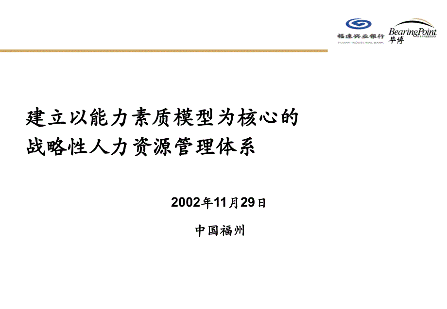 建立以能力模型为核心的战略性人力资源管理_第1页