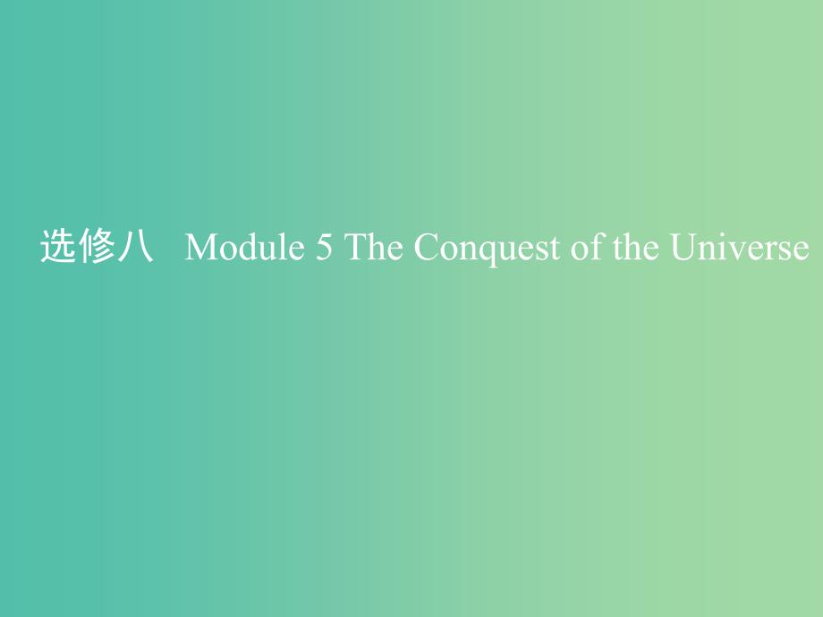 高考英语一轮复习第一部分教材课文要点Module5TheConquestoftheUniverse课件外研版.ppt_第1页