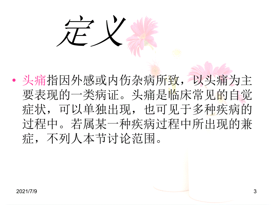 头痛教学课件_第3页