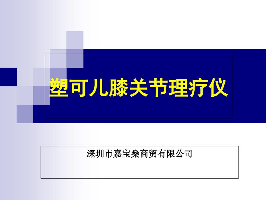 塑可儿膝关节理疗仪课件_第1页