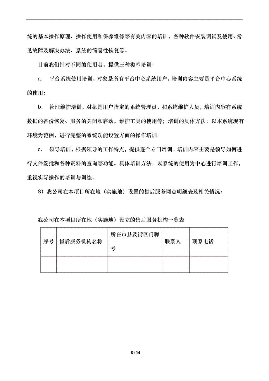 校园信息化系统模块项目投标技术方案_第4页