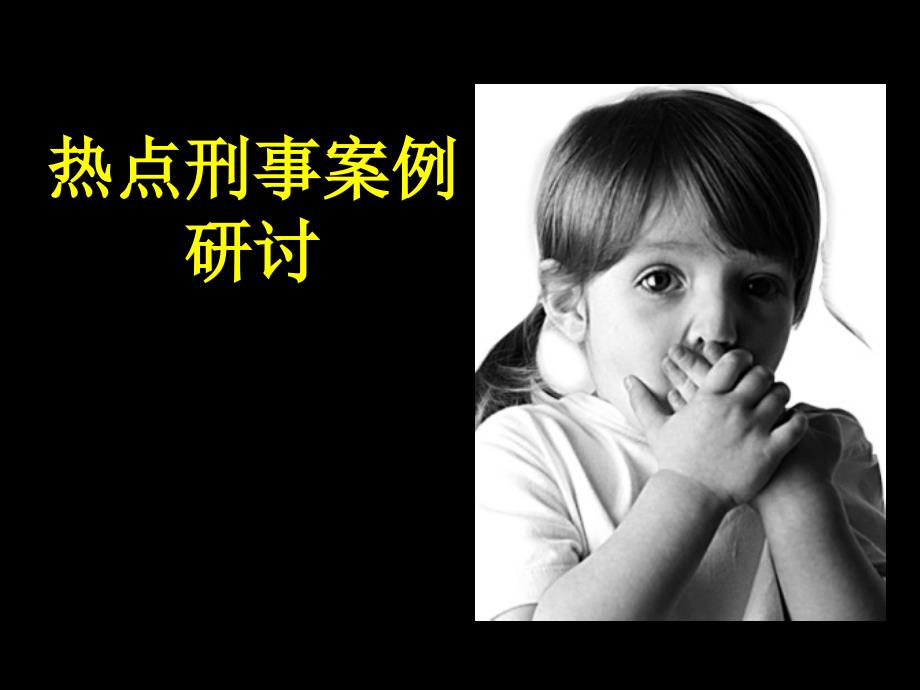 热刑事案例探讨_第1页