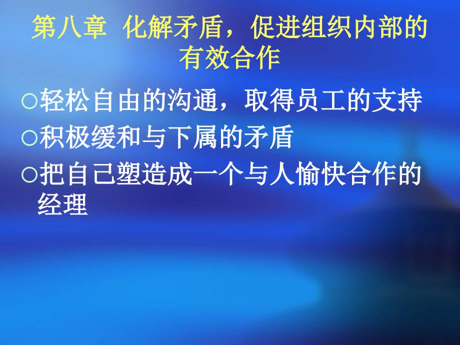 浙江大学谈判与沟通第八章化解矛盾促进组织内部的有效合作_第1页