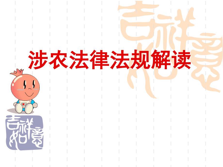 涉农法律法规解读