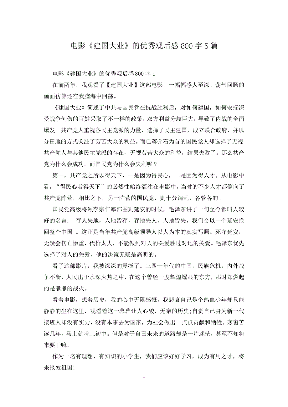 电影《建国大业》的优秀观后感800字5篇_第1页