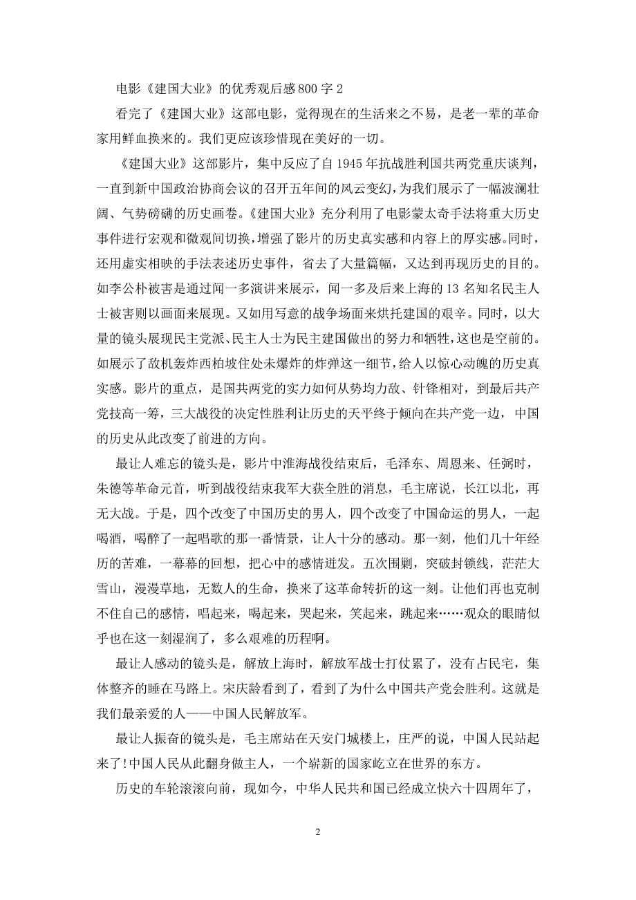 电影《建国大业》的优秀观后感800字5篇_第2页