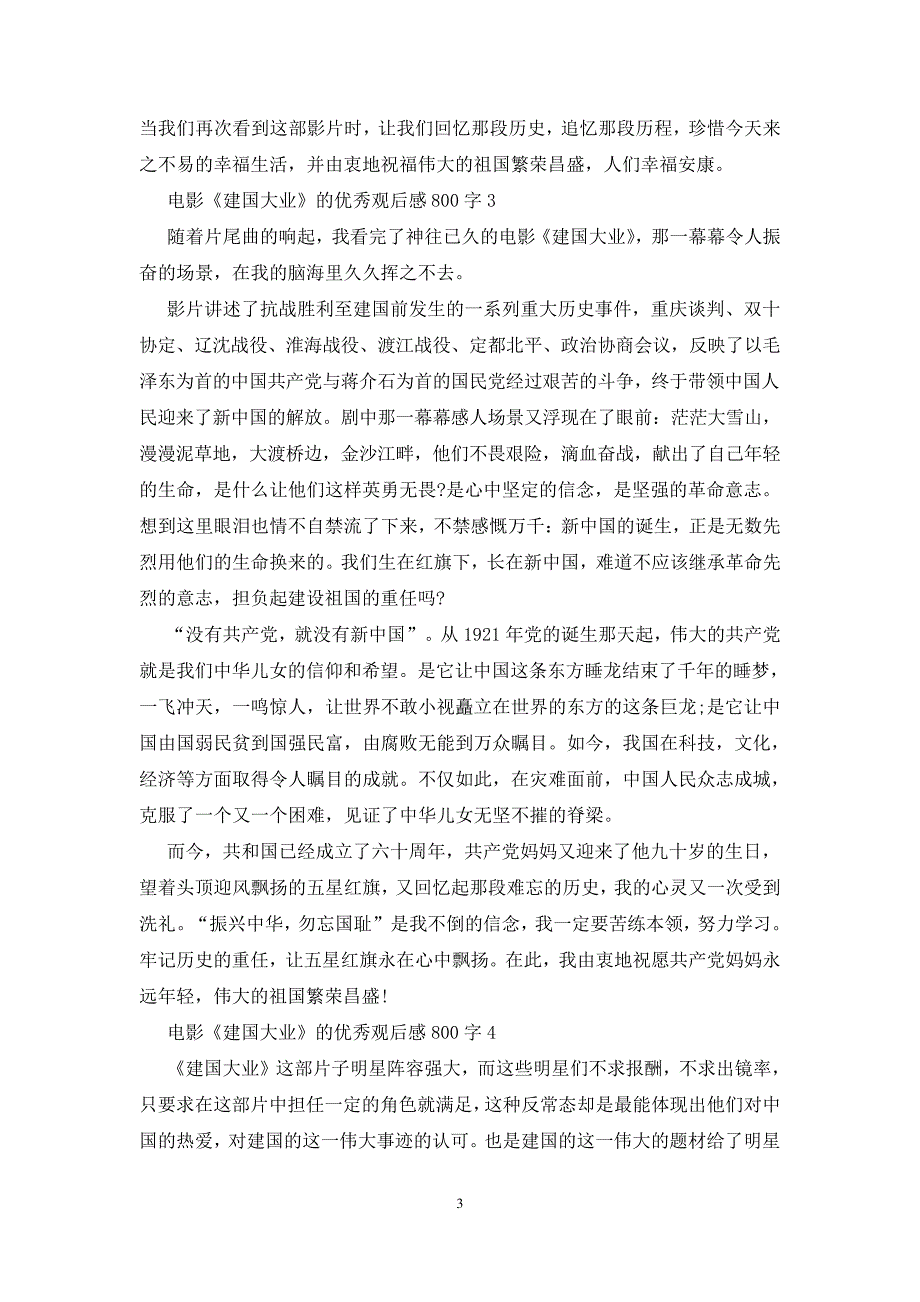 电影《建国大业》的优秀观后感800字5篇_第3页