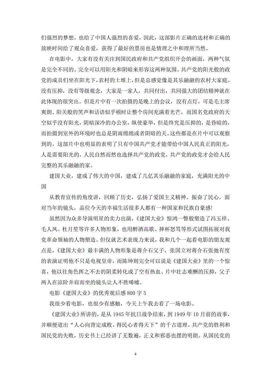 电影《建国大业》的优秀观后感800字5篇_第4页