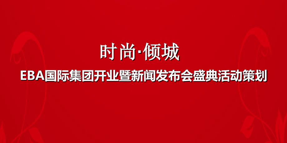 天津时尚&#183;倾城暨EBA国际广场开业暨新闻发布会盛典活动策划_第1页