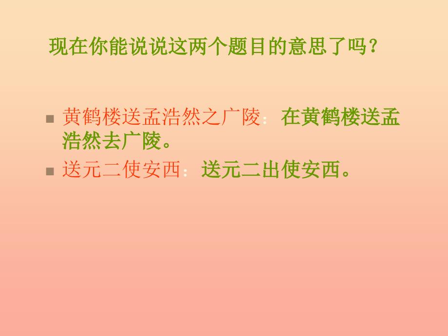 2019年四年级语文上册第6单元20.古诗两首黄鹤楼送孟浩然之广陵送元二使安西课件新人教版.ppt_第3页