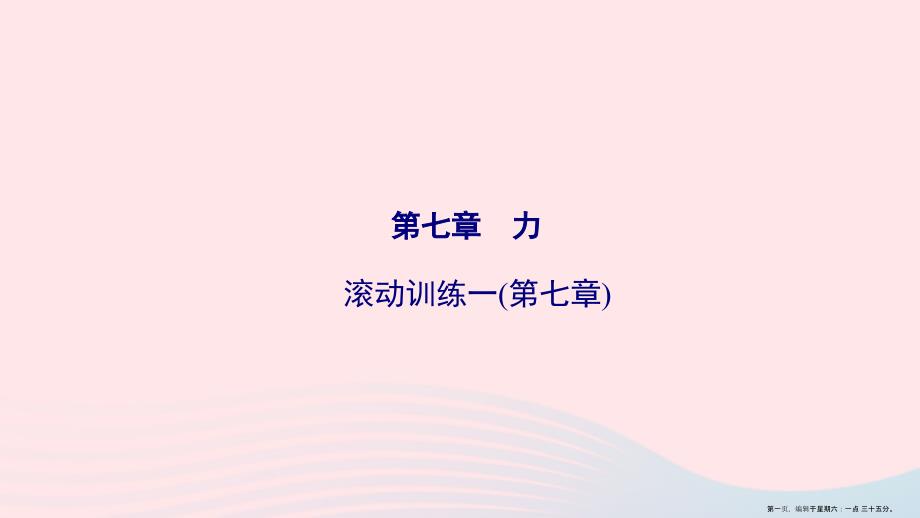 2022八年级物理下册第7章力滚动训练一课件新版新人教版20222218340_第1页