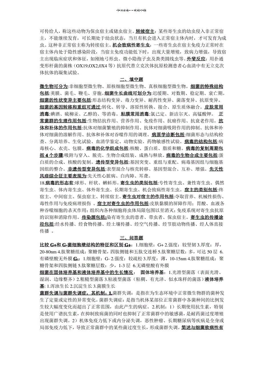 病原微生物考试重点复习资料_第3页