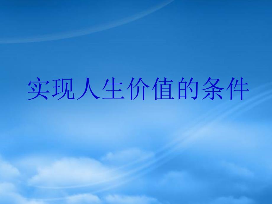 高二政治人生价值实现的条件人教_第3页