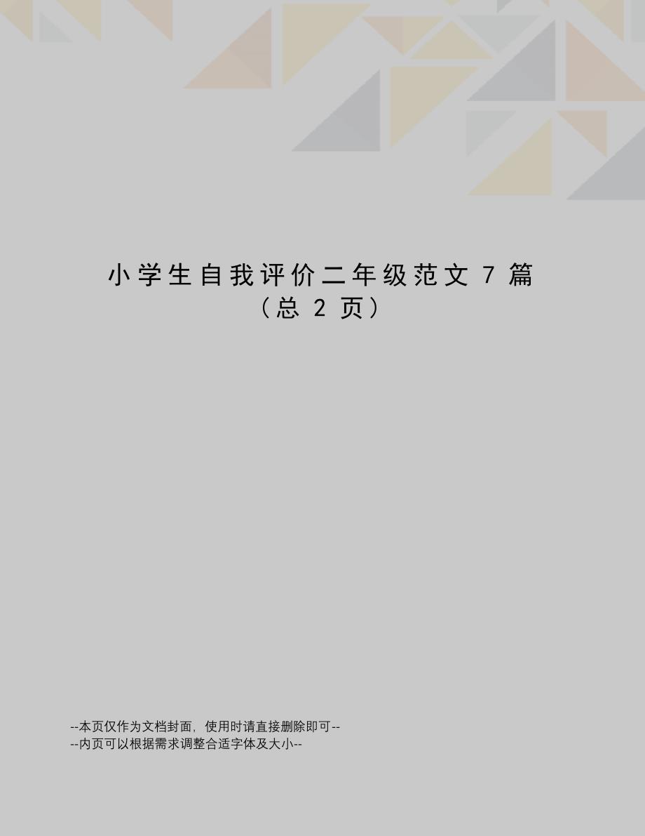 小学生自我评价二年级范文7篇_第1页