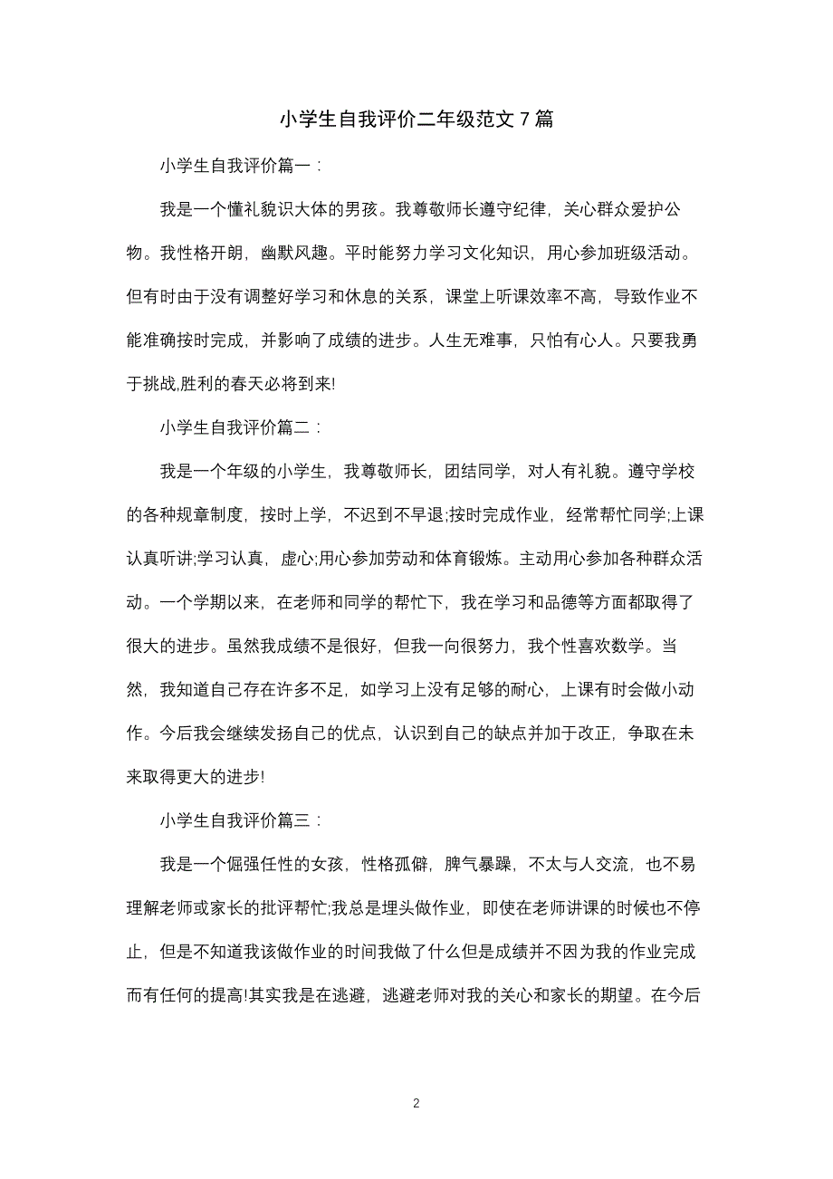 小学生自我评价二年级范文7篇_第2页