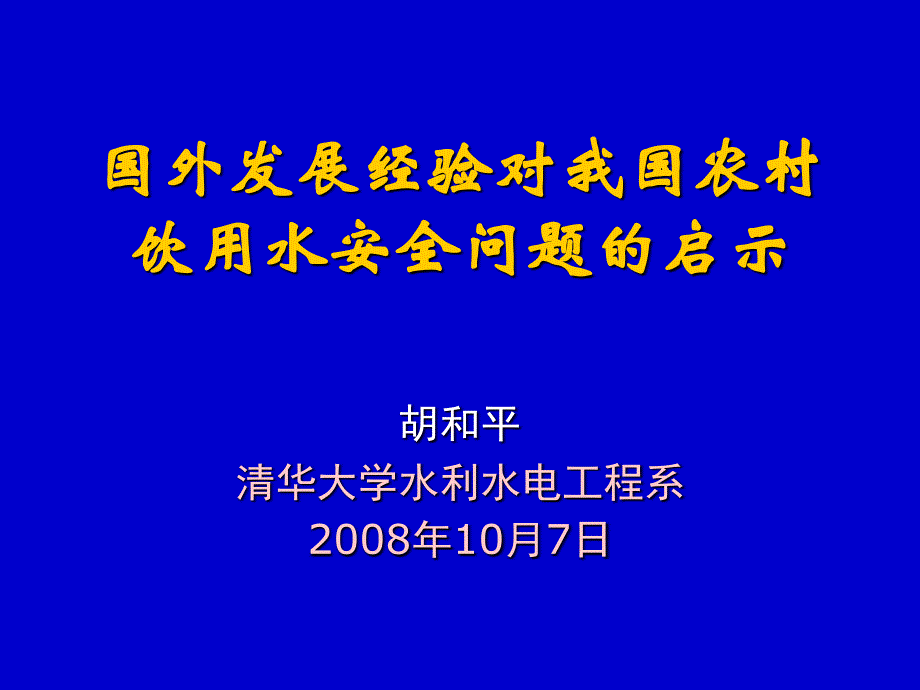国外发展经验对我国农村饮用水安全问题的启示PPT课件_第1页