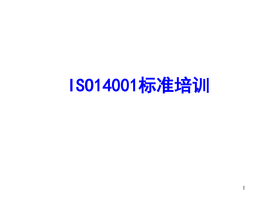 14001标准培训数学_第1页