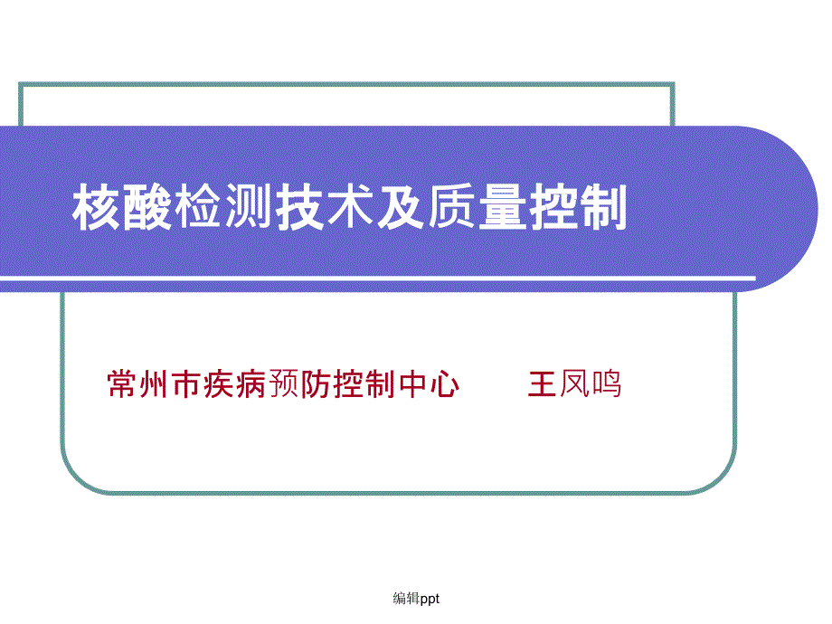 核酸检测技术及质量控制_第1页