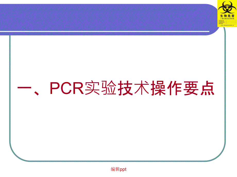 核酸检测技术及质量控制_第3页