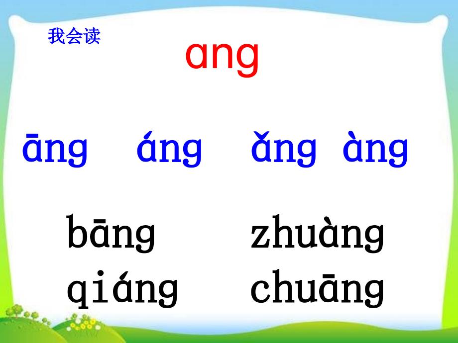 一年级上册语文课件－13 拼音 ang eng ing ong｜人教部编版(共15张PPT)_第4页