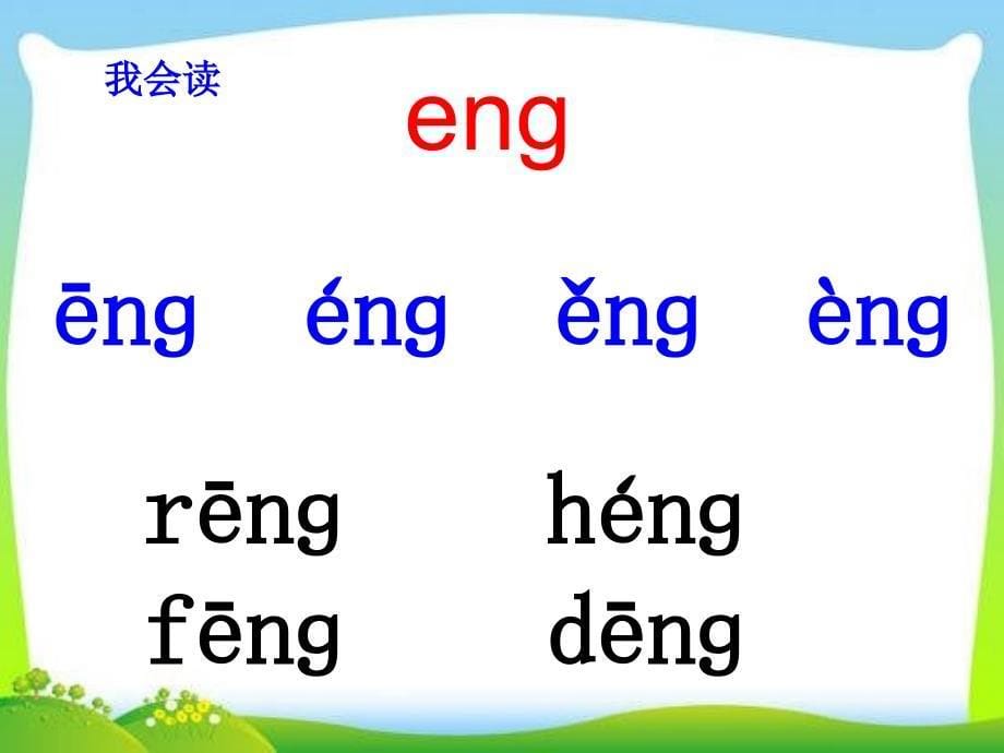 一年级上册语文课件－13 拼音 ang eng ing ong｜人教部编版(共15张PPT)_第5页