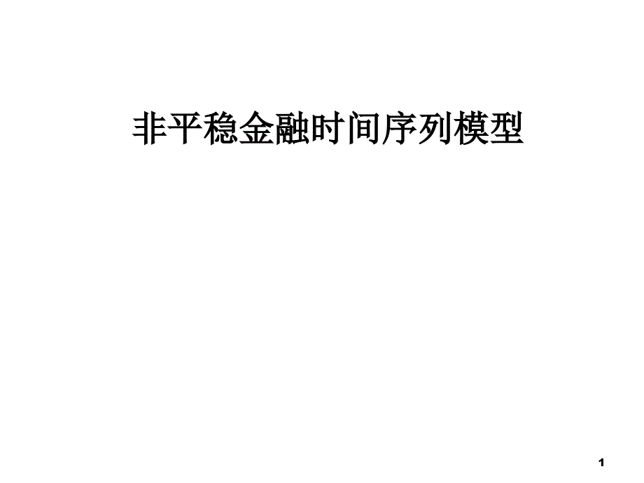 单位根与协整_第1页