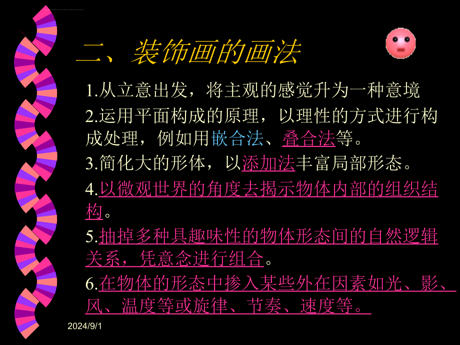 《装饰画》课件(人美版六一年级美术下册课件)ppt_第4页