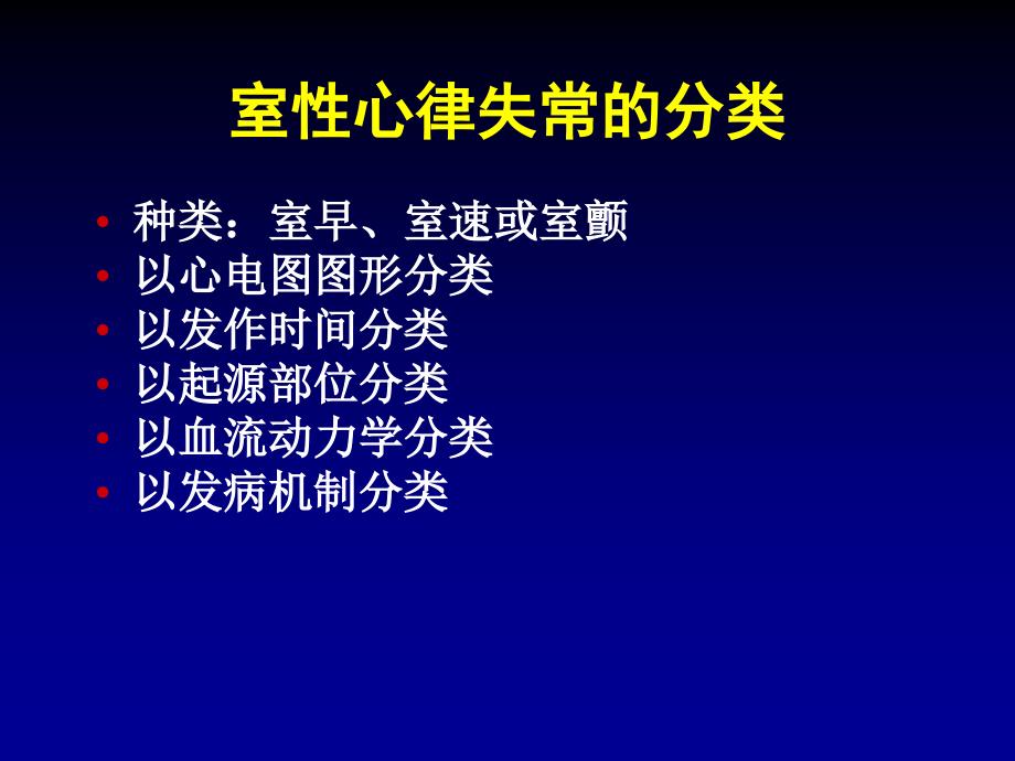 室性心律失常的危险分层和处理_第2页