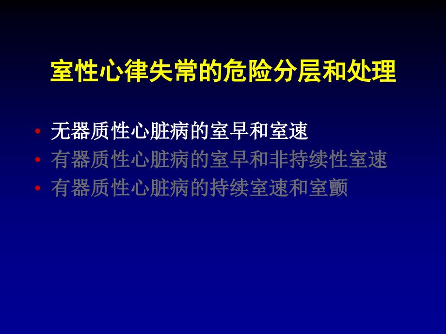 室性心律失常的危险分层和处理_第4页