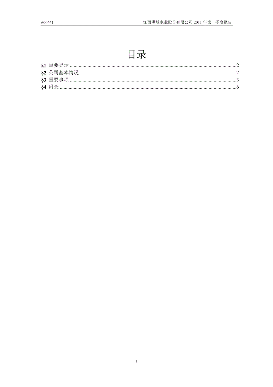 600461洪城水业第一季度季报_第2页