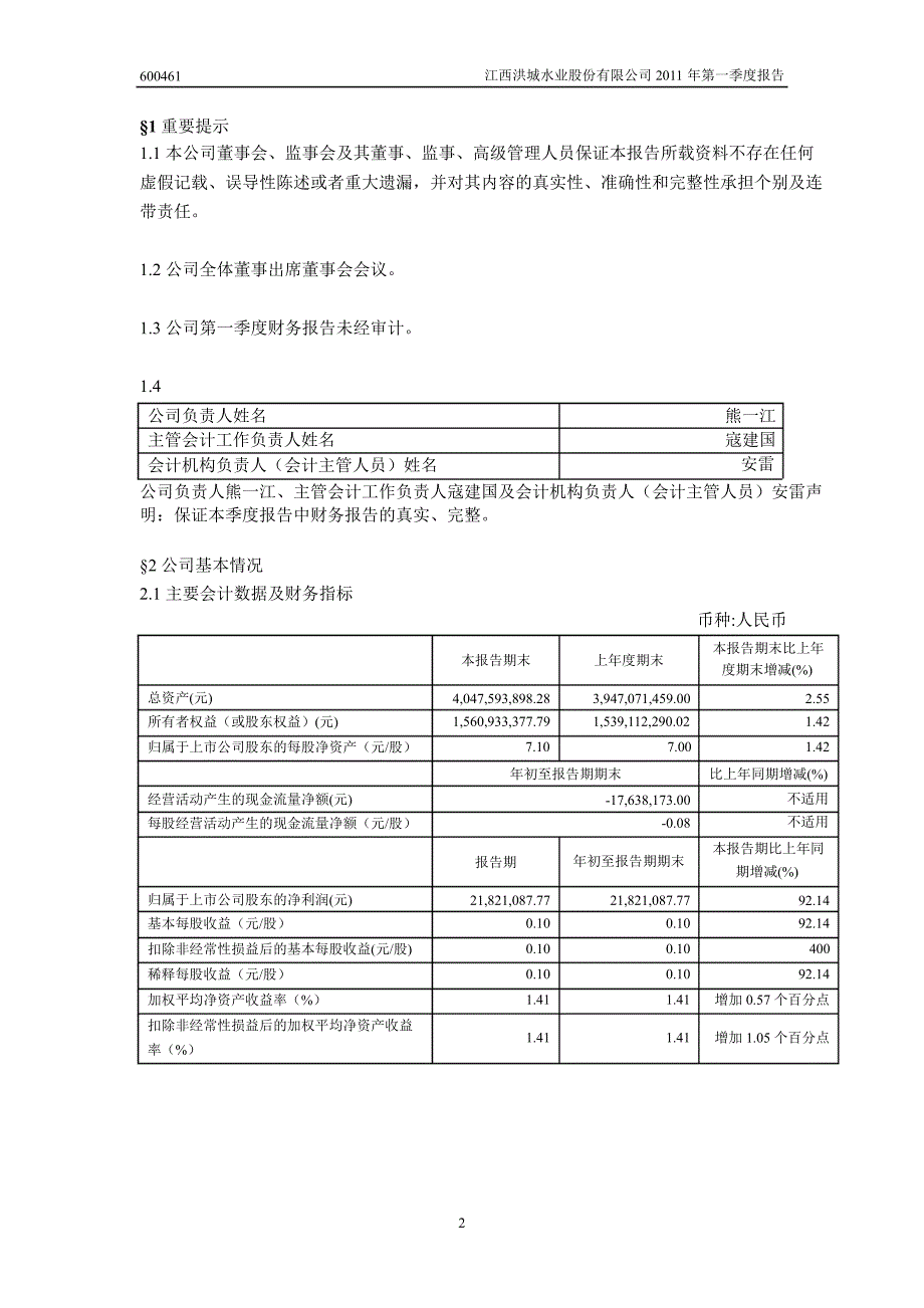 600461洪城水业第一季度季报_第3页