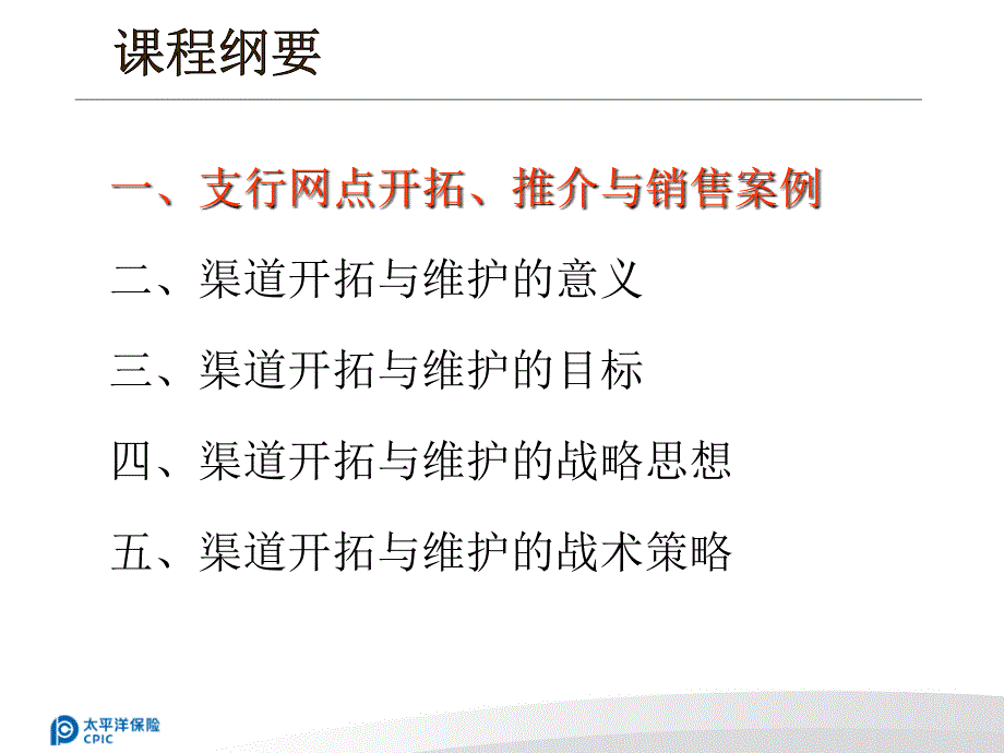 保险公司支行网点开拓、推介与销售_第3页