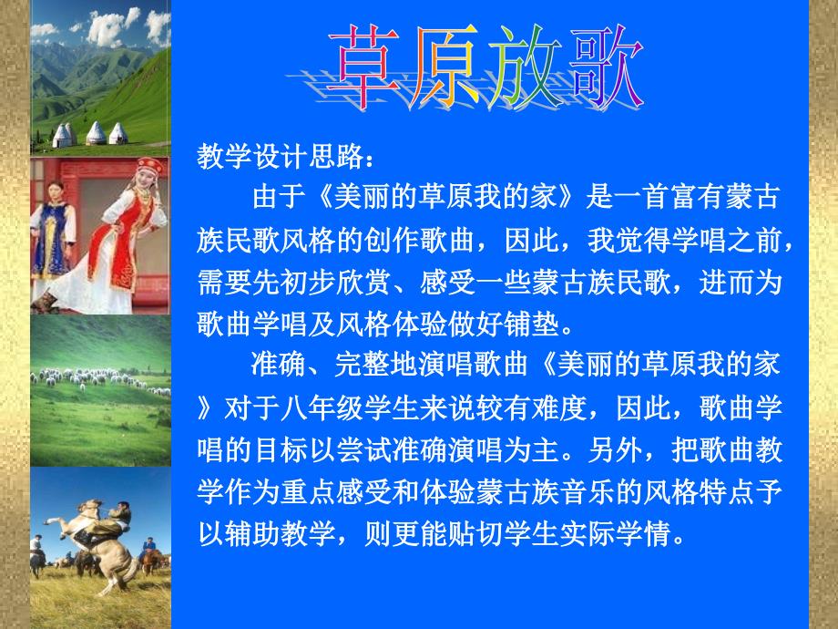 草原放歌教案例设计ppt_第4页