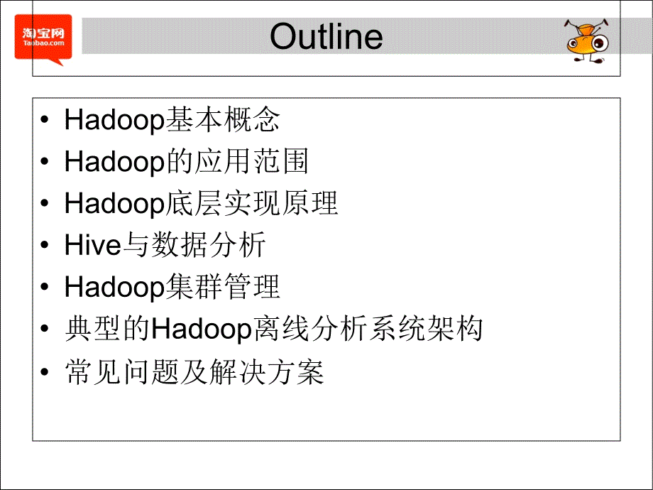 Hadoop与数据分析@taobao_第2页