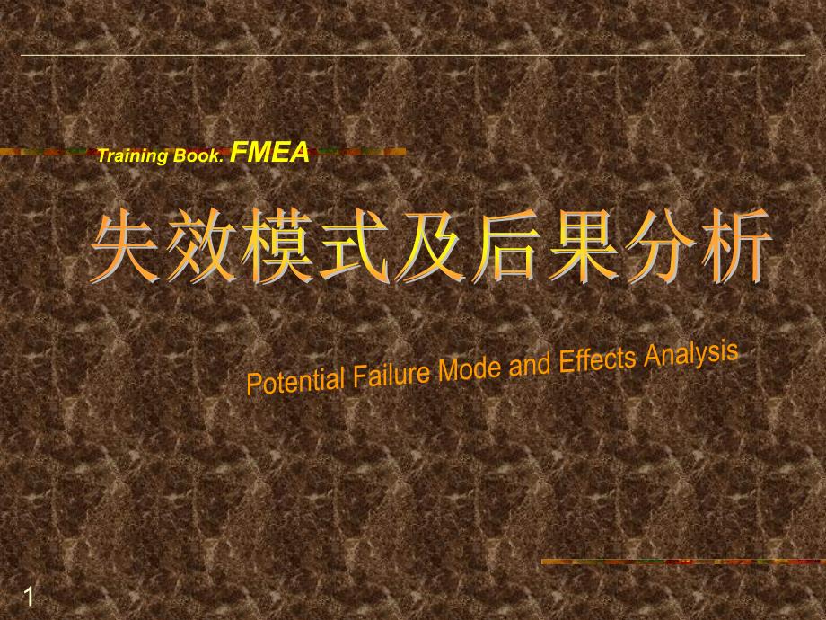 FMEA基础知识学习.ppt_第1页