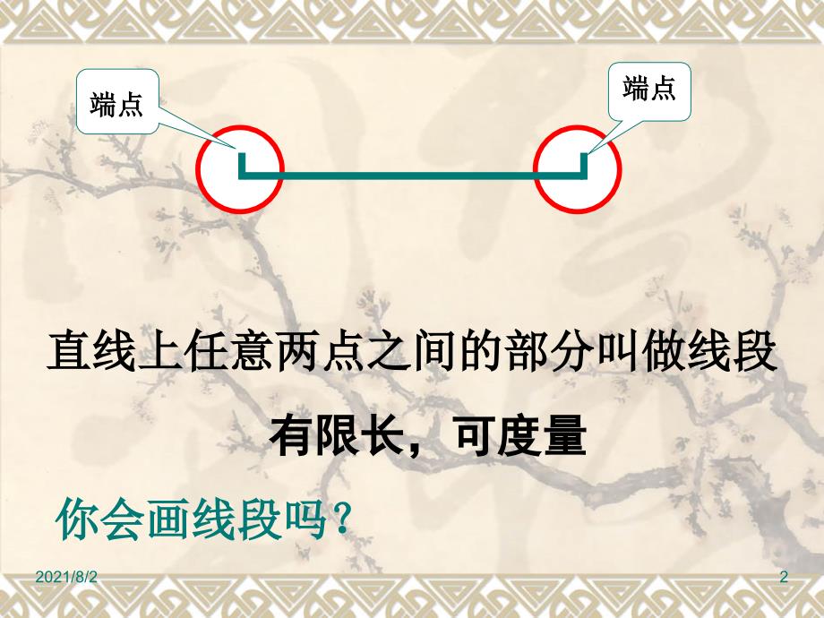 苏教版四年级数学上册课件直线线段射线和角_第2页