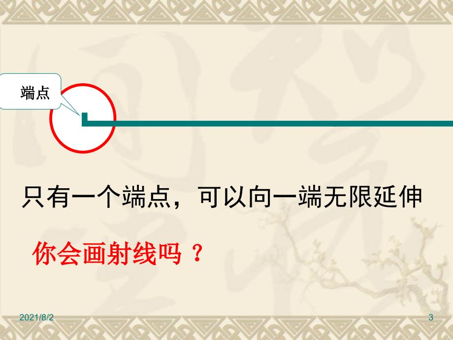 苏教版四年级数学上册课件直线线段射线和角_第3页