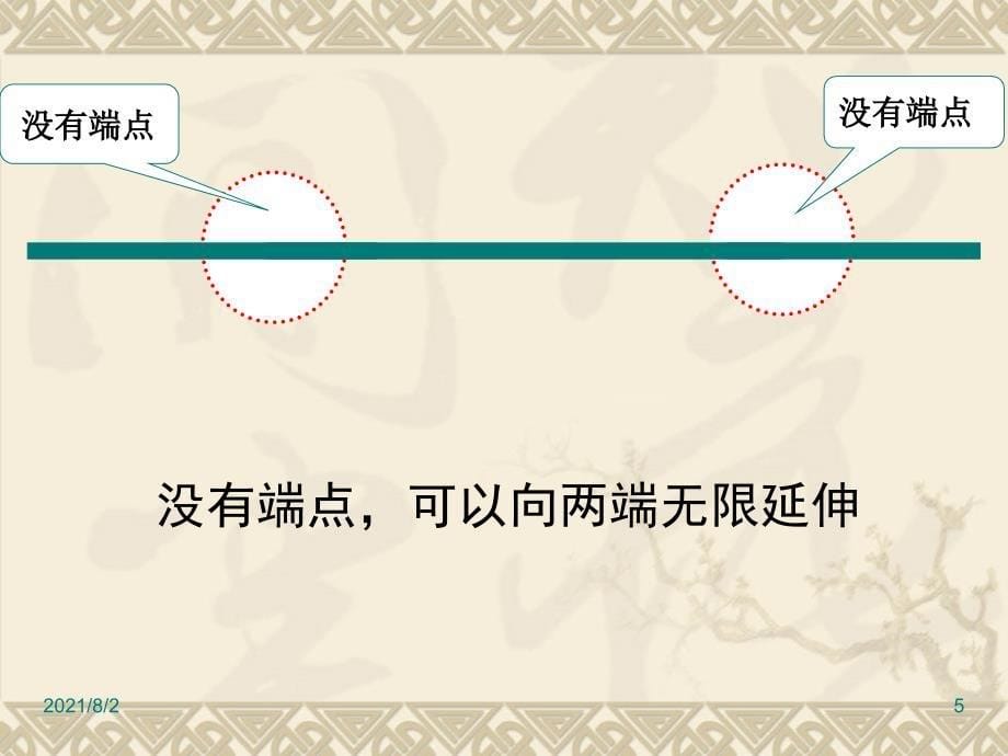 苏教版四年级数学上册课件直线线段射线和角_第5页